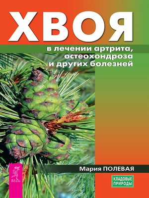 cover image of Хвоя в лечении артрита, остеохондроза и других болезней